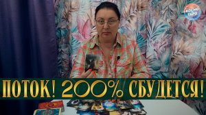 200% СБУДЕТСЯ! ИНФОРМАЦИЯ ИЗ ПОТОКА