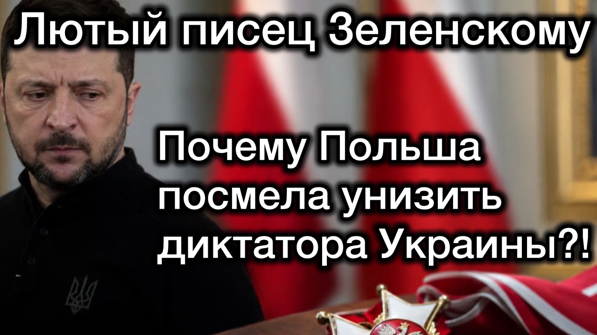 Польша унизила Зеленского. Что на самом деле стоит за решением президента Навроцкого? Писец клоуну