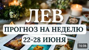 ЛЕВ ВАМ ПРЕДСТОИТ ПОБЫТЬ СТРАТЕГОМ А НЕ ГЕРОЕМГОРОСКОП НА НЕДЕЛЮ С 22 ПО 28 ИЮНЯ 2026