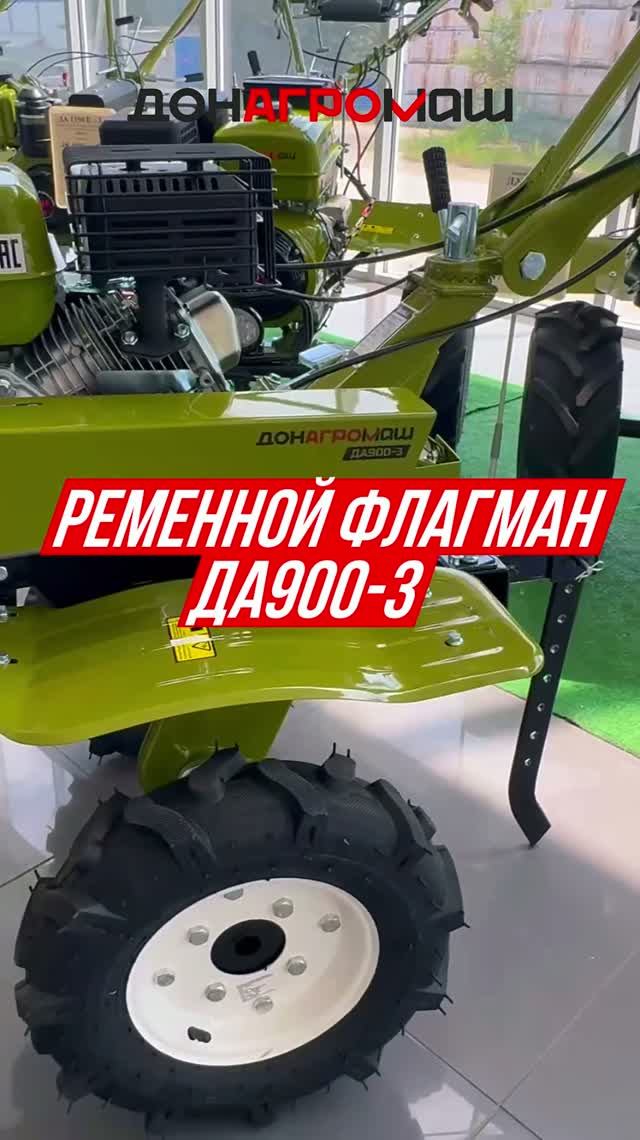 РЕМЕННОЙ МОТОБЛОК ДОНАГРОМАШ ДА900-3 #мотоблок #техника #садоваятехника