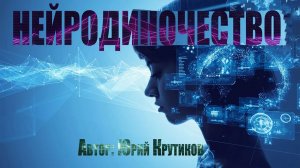 НЕЙРОДИНОЧЕСТВО. Страшные истории из жизни. Фантастика