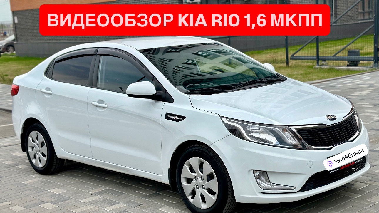 ПРОДАНО! Видео-Обзор для ПРОДАЖИ KIA RIO 1,6 МКПП | EXPERTAUTO74