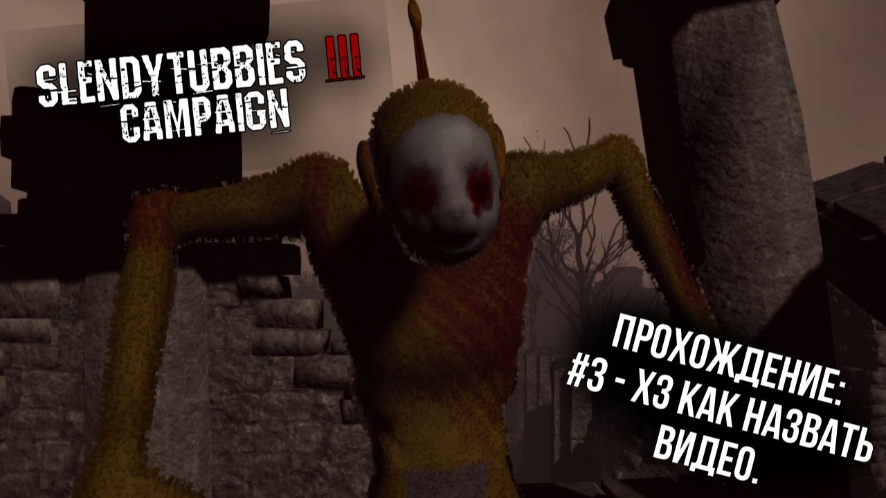 #3 - Хз как назвать видео. // Slendytubbies III Campaign // Прохождение