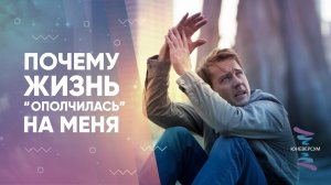 Почему жизнь “ополчилась” на меня