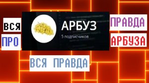 Я всё это время вам врал....................