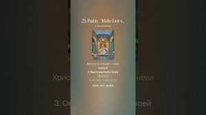 25  Psalm    Midle East vibe  Hевиновна я!