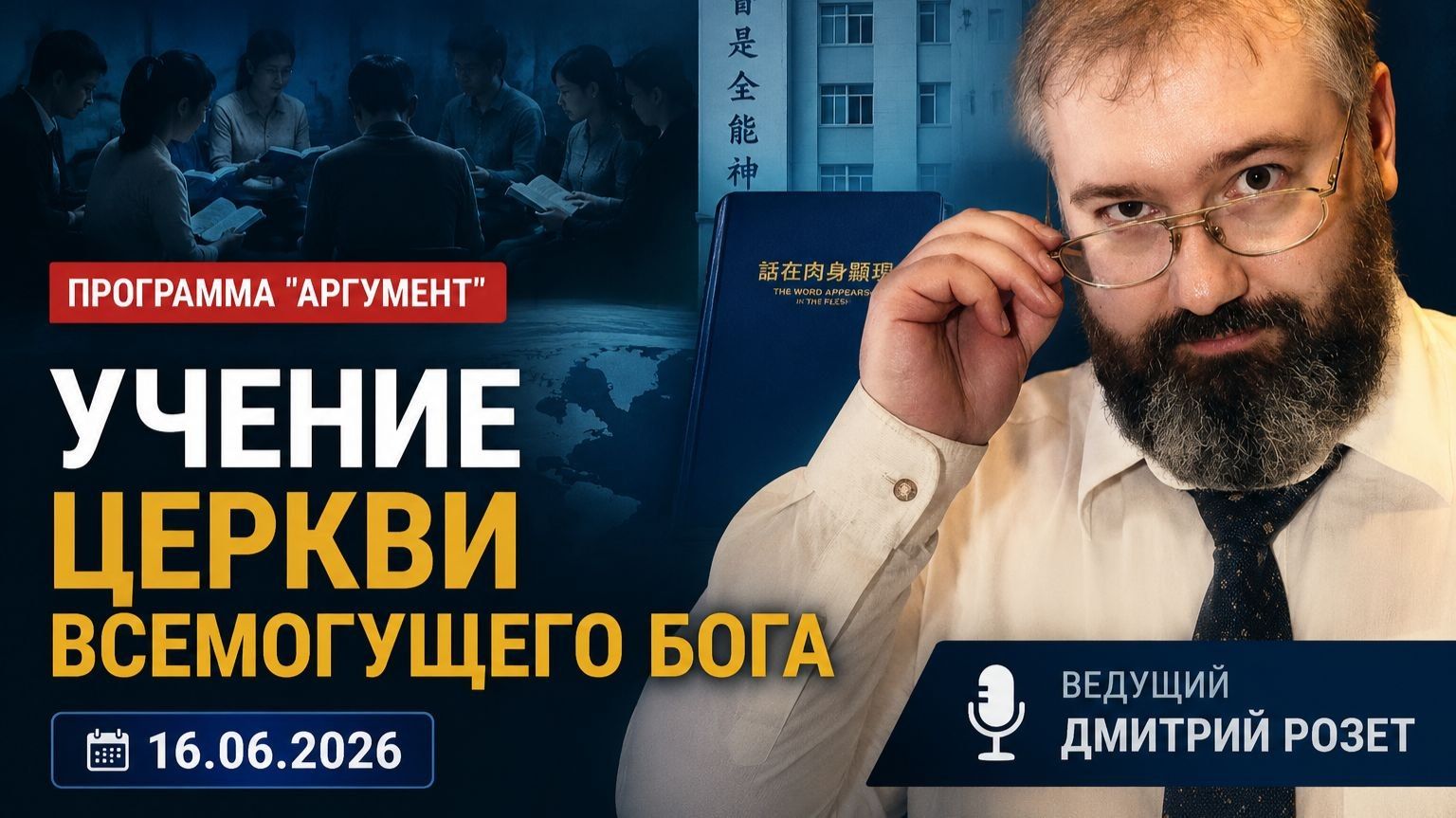 Программа "Аргумент" от 16.06.2026: Богословие Церкви Всемогущего Бога смотреть онлайн