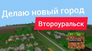 Делаю новый город Второуральск для Майнкрафт ПЕ 1.21+
