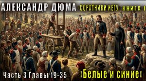 Александр Дюма «Соратники Иегу» книга 1 «Белые и синие» Часть 3, Главы 19–35