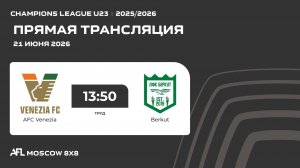 AFL26. Champions League U23. Semi-final. AFC Venezia - Berkut