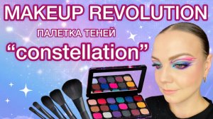 Макияж палеткой MAKEUP REVOLUTION «CONSTELLATION»