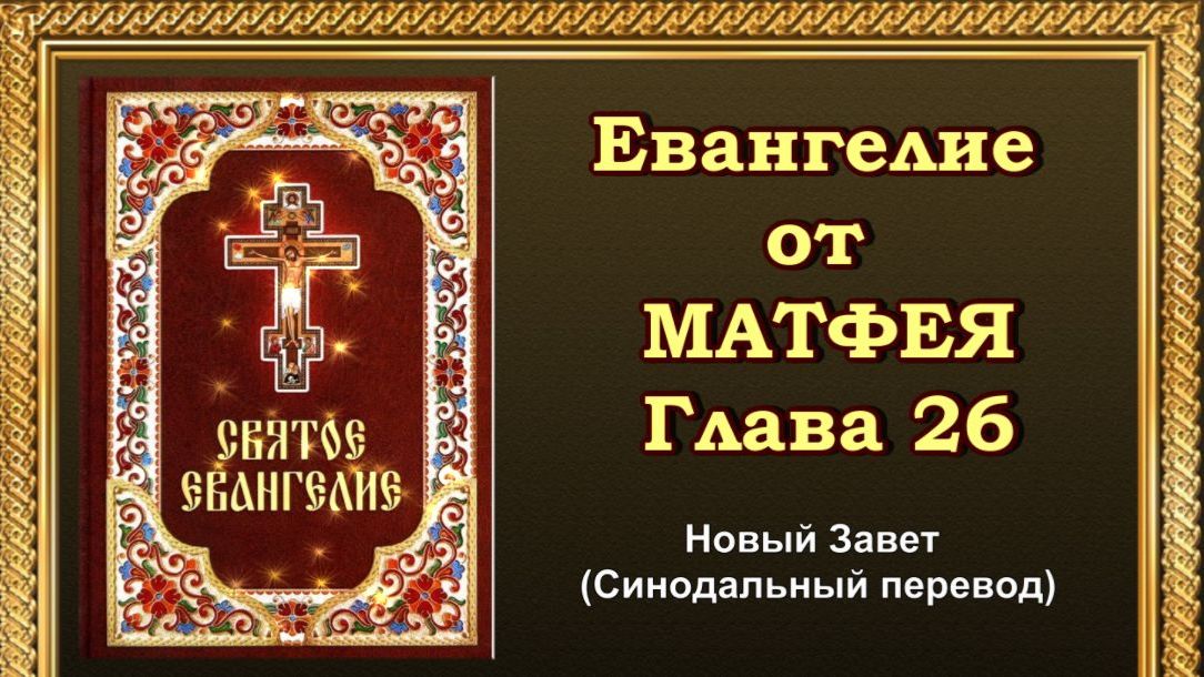 Евангелие от Матфея Глава 26 (АУДИОВЕРСИЯ)
