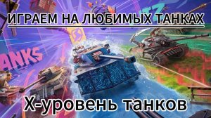Tanks blitz проходим ивент на «ису 152 к» танки на заказ, Танки блиц,блитз,блитс