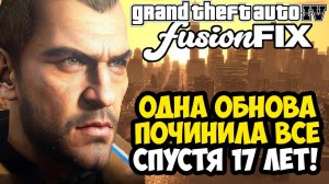 GTA 4 ПОЧИНИЛИ НА ПК, СПУСТЯ 17 ЛЕТ! - Fusion Fix 4.0 - Обзор Мода + Установка