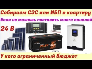 24 Вольта Бюджетная СЭС или ИБП для квартиры (часть 2)