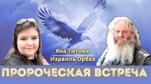 Пророческая встреча Израиль Орбах и Яна Титова NSM