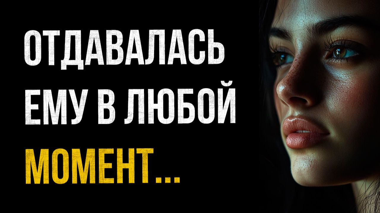 Истории измен - Отдавалась ему в любой момент смотреть онлайн