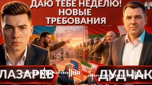 ДУДЧ: Даю тебе неделю!Новые угрозы Зеленского.Как поступит Лукашенко?Соглашение Трампа Иран-Украина.