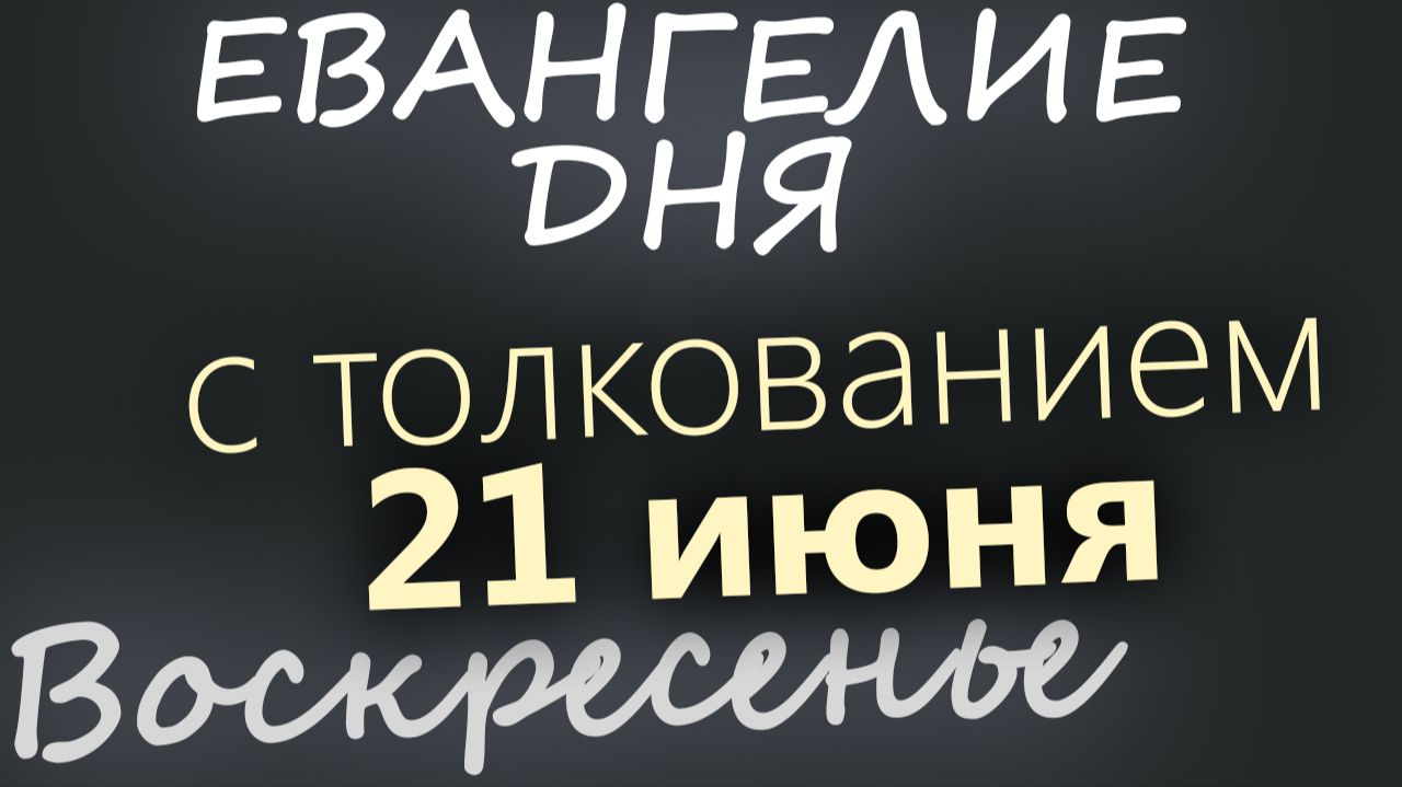 21 июня Воскресенье Апостольский пост Евангелие дня 2026 с толкованием смотреть онлайн