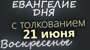 21 июня Воскресенье Апостольский пост Евангелие дня 2026 с толкованием