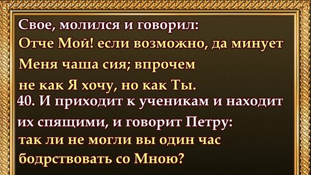 Евангелие от Матфея Глава 26 АУДИОВЕРСИЯ