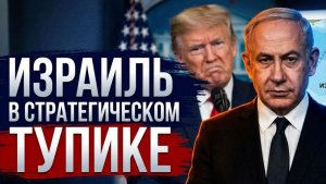 Ливанская ловушка Израиль срывает сделку между США и Ираном