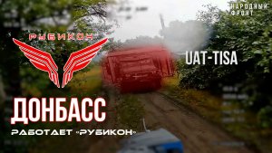 Донбасс. Центр «Рубикон» уничтожены цели: транспорт, системы связи и БпЛА ВСУ