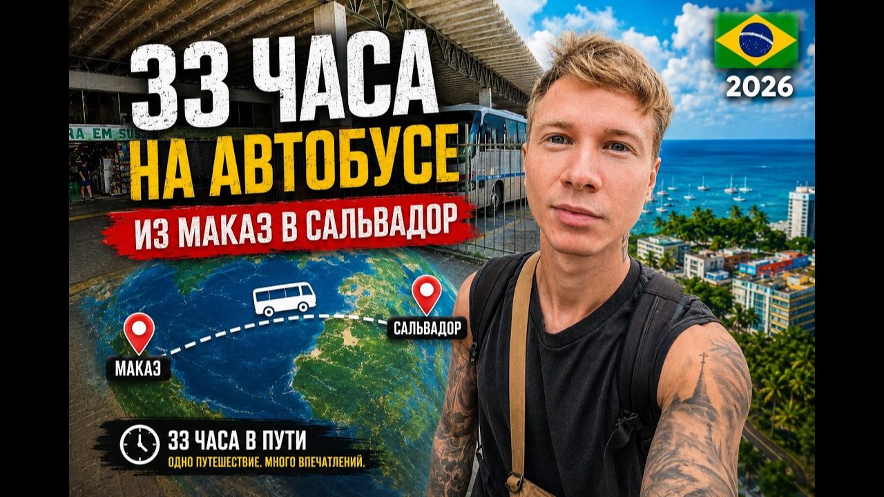 КАК ВЫЖИВАЕТ РУССКОЯЗЫЧНЫЙ В ЛАТИНСКОЙ АМЕРИКЕ.33 ЧАСА В АВТОБУСЕ ПО БРАЗИЛИИ Из Макаэ в Сальвадор смотреть онлайн