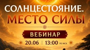 Солнцестояние. Место Силы»