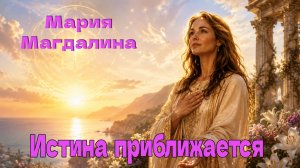 Мария Магдалина- Истина  приближается