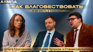 ЛАМПА «Как благовествовать и не сесть в тюрьму»