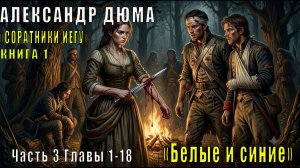 Александр Дюма «Соратники Иегу» книга 1 «Белые и синие» Часть 3, Главы 1–18
