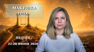 Макушка года | Неделя 22-28 июня 2026г | EREVICH