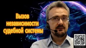 380. Вызов независимости судебной системы. Андрей Школьников