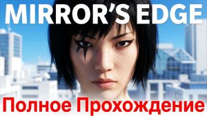 MIRROR'S EDGE - Полное Прохождение