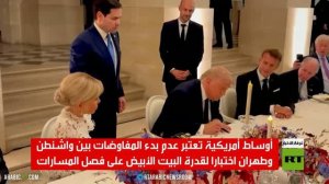 واشنطن وطهران.. انتظار بدء الأيام الستين