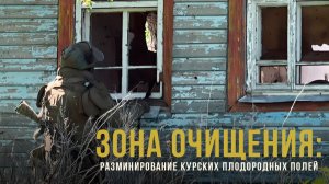 Спецрепортаж WG «Зона очищения: Разминирование курских плодородных полей»