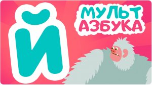 АЗБУКА_Изучайте_АЛФАВИТ_интересно_Лёгкая_азбука_для_малышей (1)
