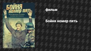 Бойня номер пять (фильм, 1972)