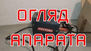 Патон міні R-4 огляд зварювального інвертора. Зварка не Едон, ССВА, Атом, Спика, Тесла, Дніпро.