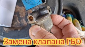 Как поменять электромагнитный клапан ГБО,на автомобиле Ока.