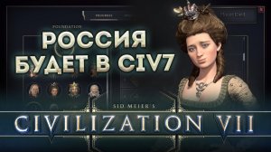 Россия в Civilization VII - Новая система наград и прогрессии