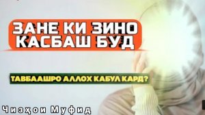 Зани зинокор- Ҳама орзуи ин занро мекарданд