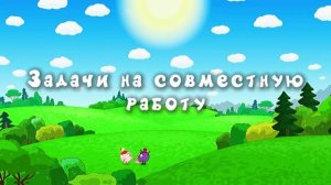 Смешарики. Задачи на совместную работу