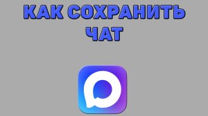 Как сохранить чат в Максе