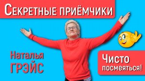 ЭТИ УПРАЖНЕНИЯ ПОМОГУТ ЧУВСТВОВАТЬ СЕБЯ ХОРОШО! | Побеждаем Альцгеймера и тугоухость! Наталья ГРЭЙС