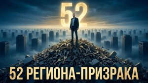 Вы всё ещё верите в рост цен? В 52 регионах не могут продать квартиры