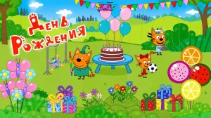 ТРИ КОТА ДЕНЬ РОЖДЕНИЯ САЖИКА
