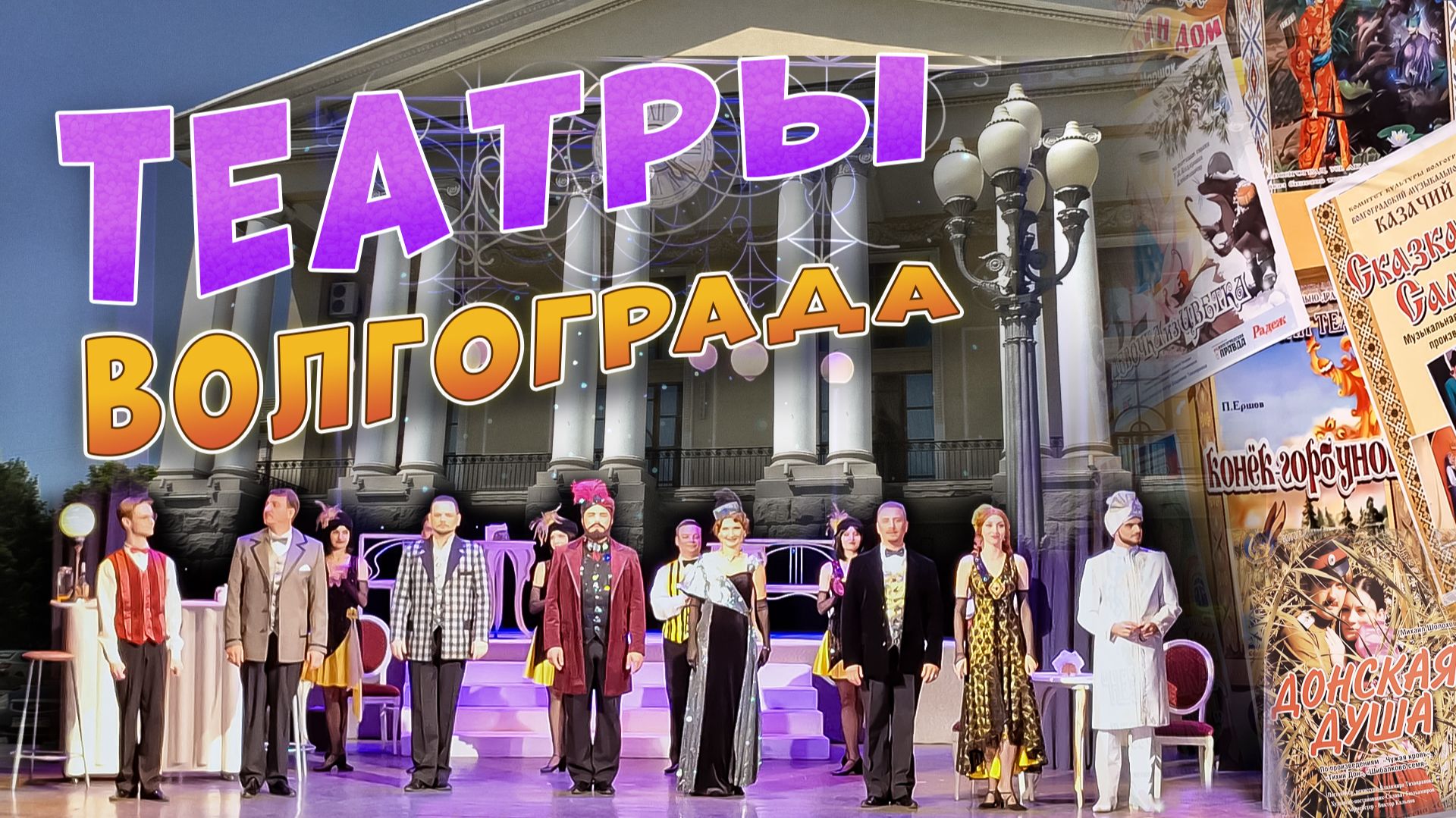 Театры Волгограда