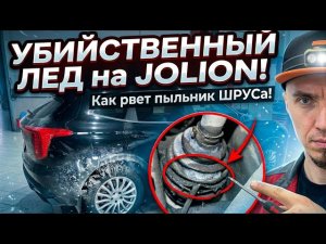 Болячка Haval Jolion зимой: лед на заднем рычаге рвет пыльник ШРУСа